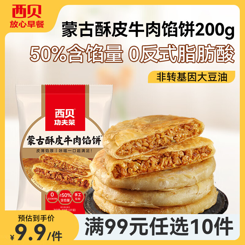 西贝莜面村【99元10件】牛肉馅饼包子纸皮烧麦黄馍馍鱼鱼儿童早餐杂粮 牛肉馅饼200g（100g*2片）