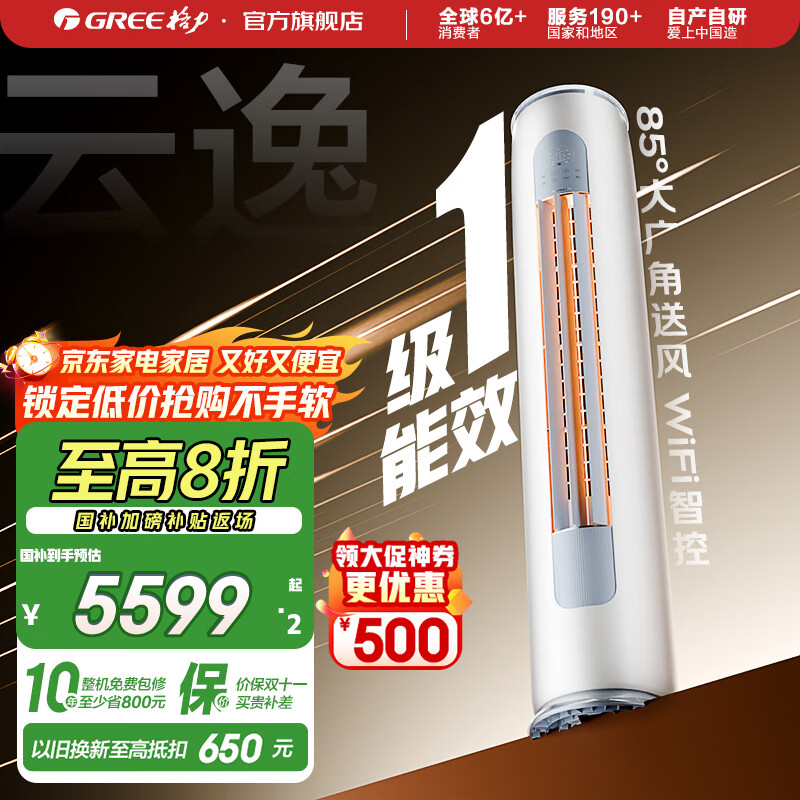 格力（GREE）空调 云逸/云佳Pro 3匹 变频冷暖 自清洁 智能WiFi 大风量 家用客厅 立式柜机 家电补贴以旧换新 3匹 一级能效 云逸