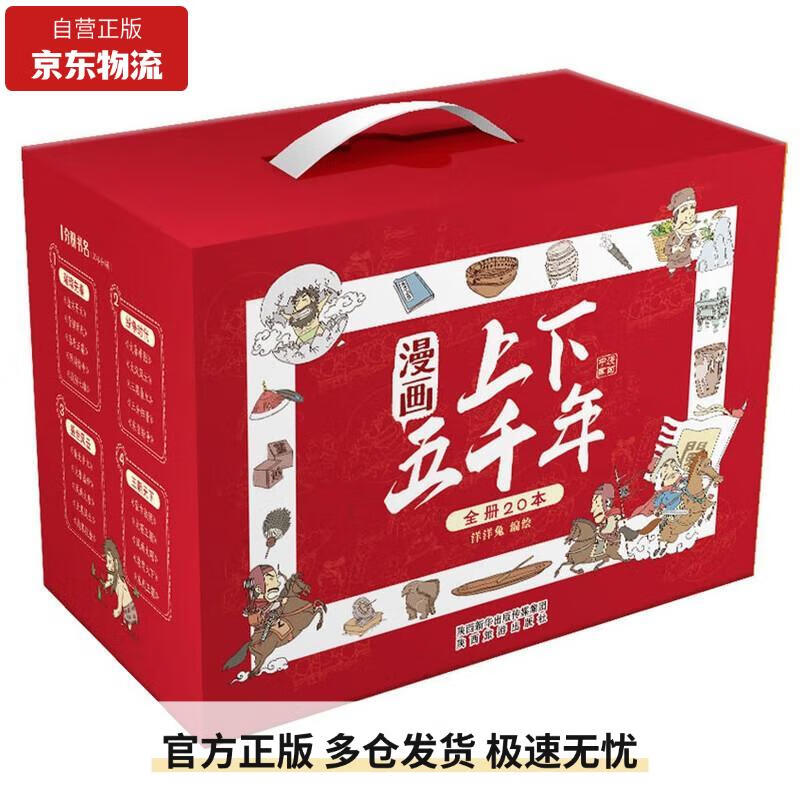 漫画上下五千年（套装20册）一套书让孩子了解中国全历史9787541839351