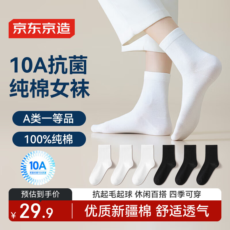 京东京造【100%纯棉】6双女式中筒袜子10A抑菌新疆棉袜休闲女防臭，仅售59.9元！