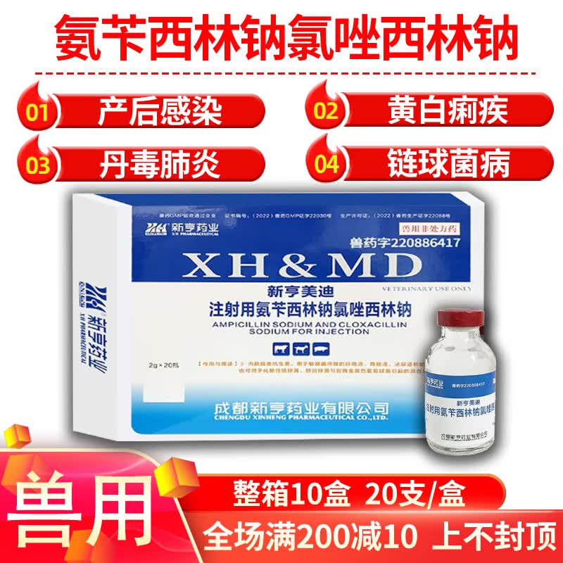 新亨注射用氨苄西林钠氯唑西林钠猪牛羊呼吸道肠道泌尿感染兽药 一盒
