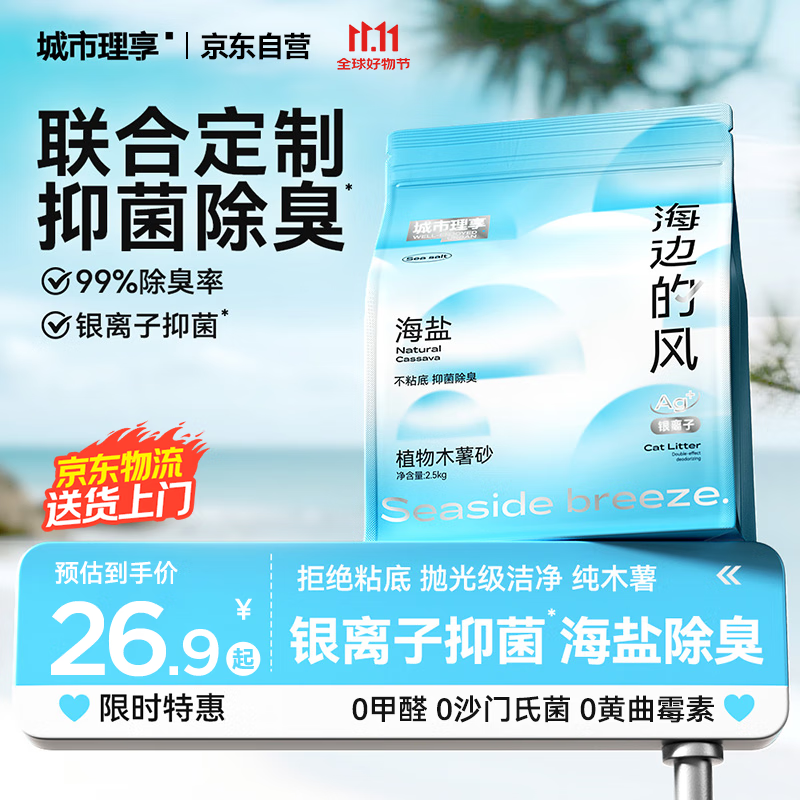 城市理享海边的风高效抑菌纯植物木薯猫砂2.5kg*1 无香低敏强结团近无尘