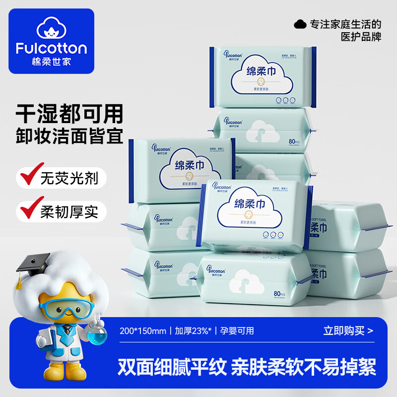 棉柔世家(FulCotton)绵柔巾婴儿 洗脸巾一次性化妆绵擦脸巾干湿两用宝宝绵柔巾 【95%购买】12包装*80抽
