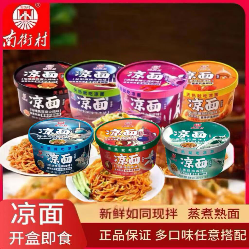 南街村新涼面非油炸鮮拌面小龍蝦麻醬番茄拌面方便面速食泡面即食 麻辣牛肉4盒