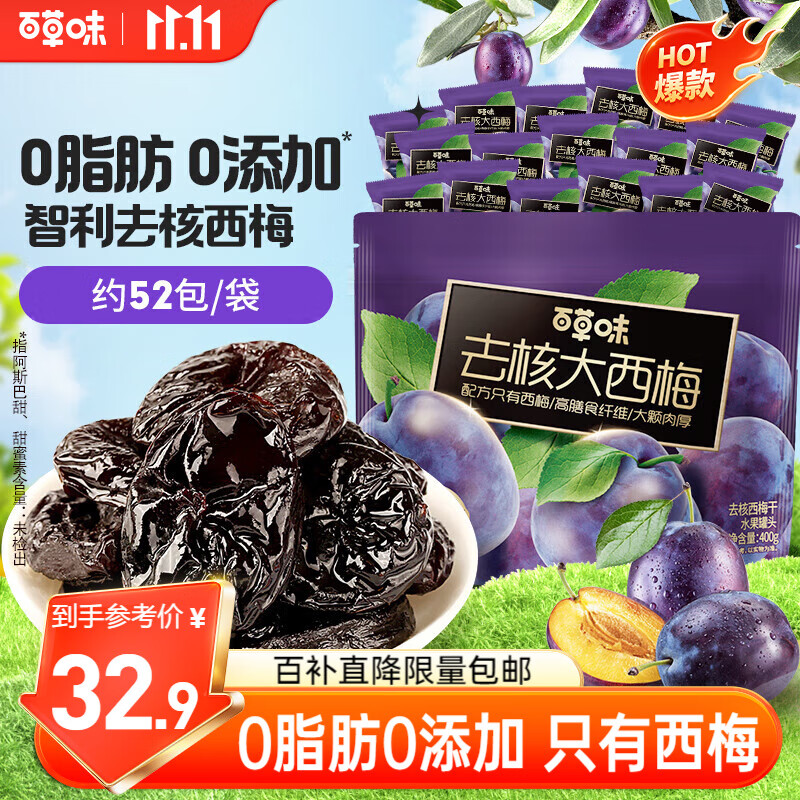百草味去核大西梅400g无添加智利西梅干梅子蜜饯果干健康休闲零食孕妇