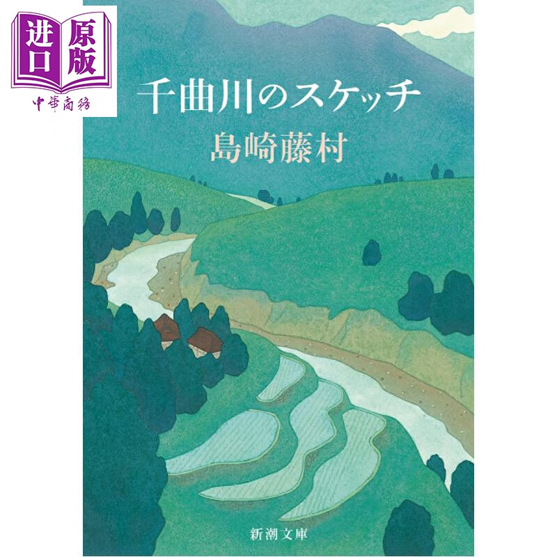 预售 千曲川风情 岛崎藤村散文集 日本自然主义文学大师 日本名家散文 日文原版日韩 千曲川 スケッチ