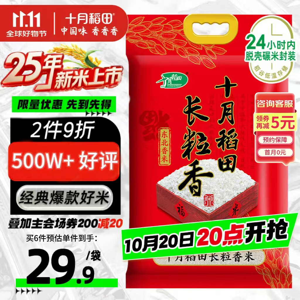 十月稻田 2025年新米 长粒香大米 10斤（东北大米 香米 5公斤/十斤）