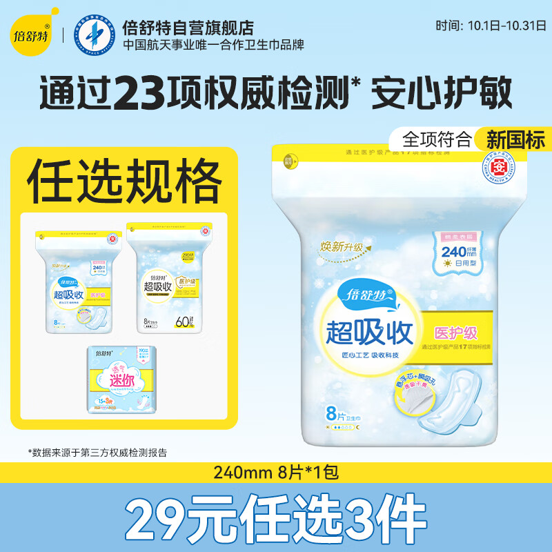 倍舒特超吸收 棉柔瞬吸防漏日用卫生巾 240mm8片 京东自营姨妈巾