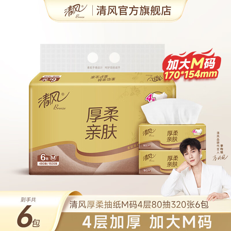 清风（APP）抽纸厚柔金装加大M码4层80抽6包纸巾餐巾纸面巾纸 6包 4层 80抽*1包