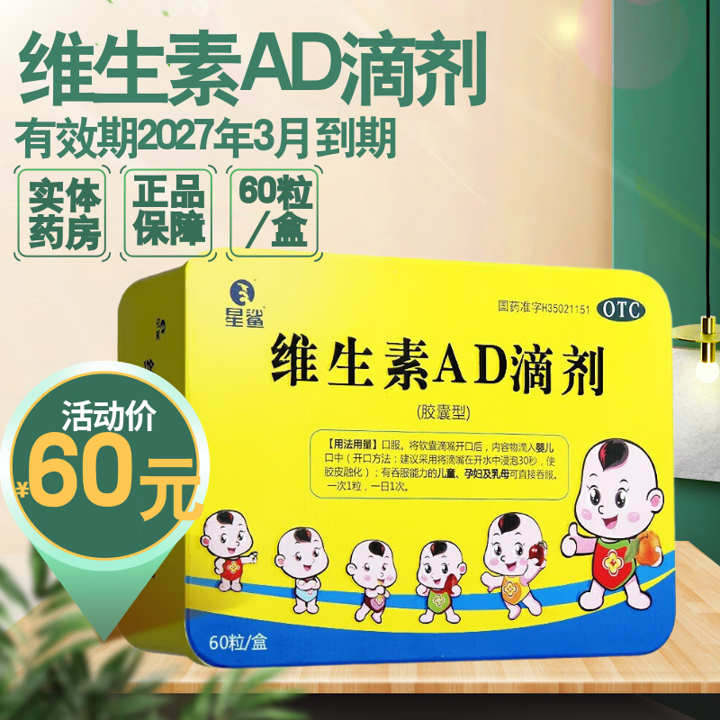 [星鲨]维生素AD滴剂 1800IU:600IU*60粒 1盒装 效期到2027年3月到期