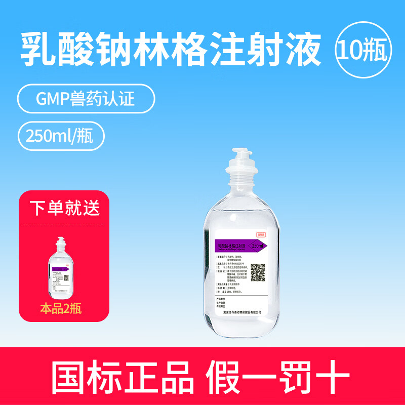 徽千方乳酸钠林格注射液250ml宠物狗狗犬猫咪兽用皮下补液脱水体液缺失 10瓶【赠2瓶共发12瓶】