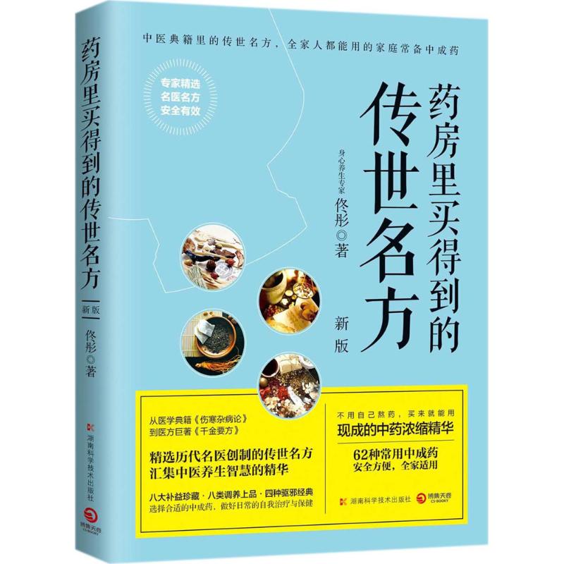 药房里买得到的传世名方(新版)
