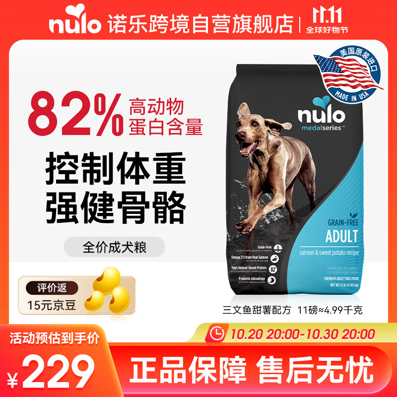 NULO金牌系列成犬粮全价低GI减重三文鱼&甜薯11磅/4.99kg 效期26年7月