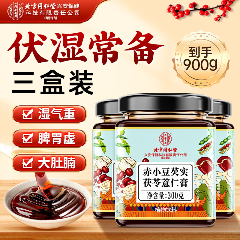 内廷上用北京同仁堂伏湿膏300g*3盒祛芡实湿茯苓气瘦薏仁肚蜂子蜜膏900g