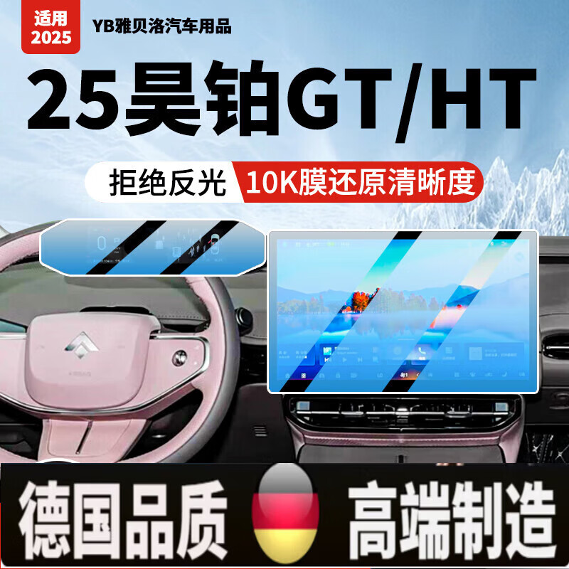 25款埃安昊铂GTHT中控卫星导航显示屏幕内饰保护钢化贴膜配件改装 25款昊铂GT/HT[导航]防爆超清膜