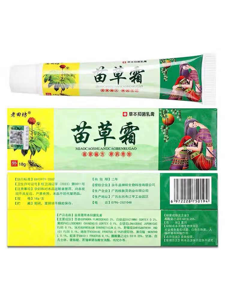 老田坊【买2送1】苗草霜草本乳膏皮肤瘙痒外用抑菌止痒软膏正品 【1盒体验装】拍下发1盒