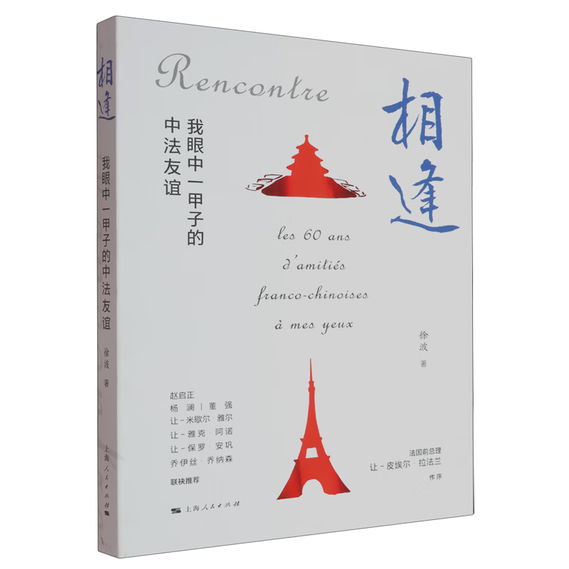新华正版 相逢:我眼中一甲子的中法友谊 中国史