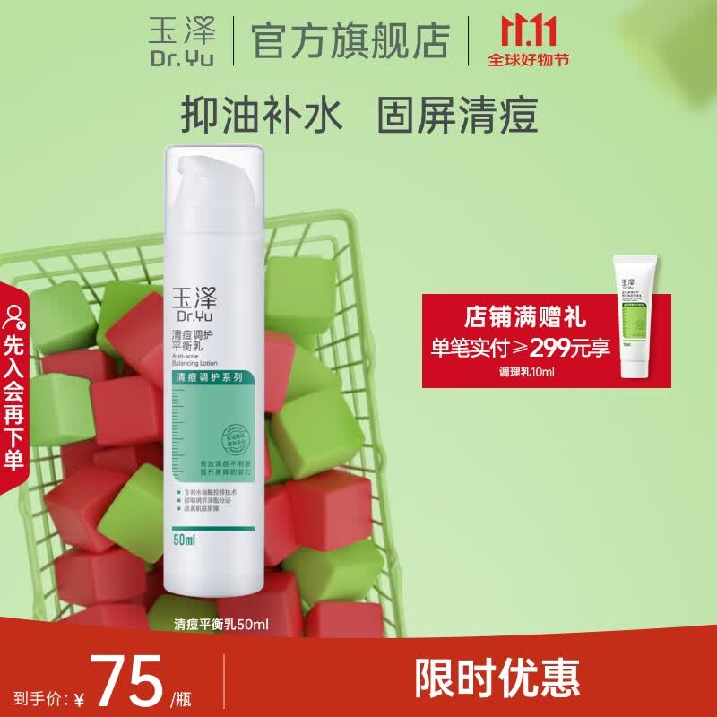玉泽（Dr.Yu）乳液 清痘调护平衡乳 补水保湿含水杨酸 痘肌敏感肌护肤品  50ml