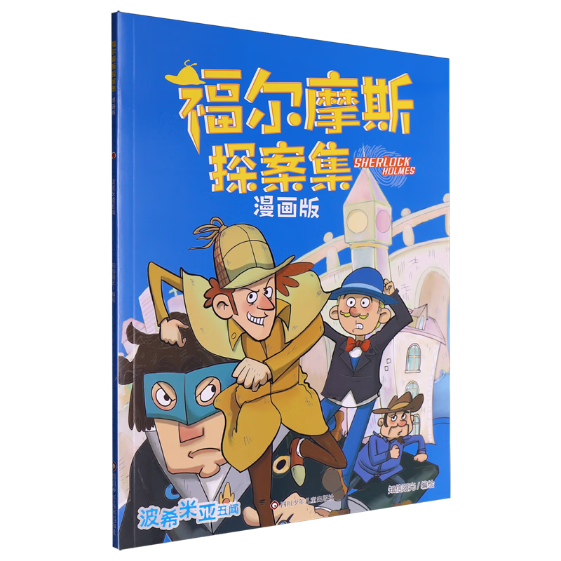 【新华书店】波希米亚丑闻 正版包邮