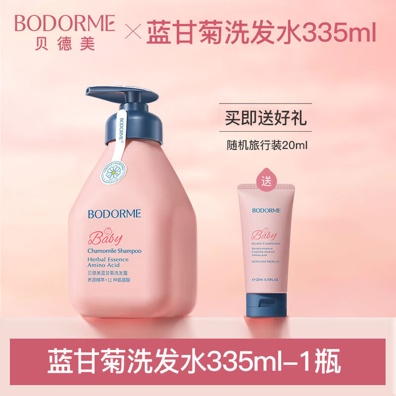 貝德美（bodcrme）貝德美兒童洗發(fā)水兒專用男女寶寶柔順止癢洗發(fā)露官方旗艦店網(wǎng) 藍(lán)甘菊洗發(fā)水335ml