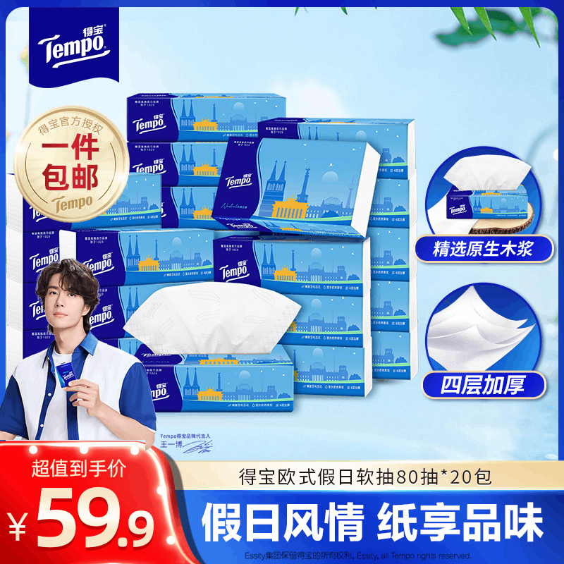 嘚宝抽纸发車 先領159-30补帖卷 嘚宝 欧式软抽纸4层80抽*20包 - 线报酷