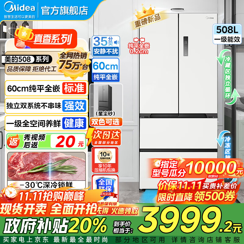 美的（Midea）508冰箱法式多门 真香系列 M60双系统双循环 超薄平嵌底部散热 十字四门家用冰箱BCD-508WU