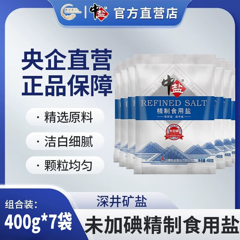 中盐 无碘精制食用盐未加碘盐不加碘盐井矿细盐盐巴家用食盐整箱批发 精制食用盐无碘400g*7袋
