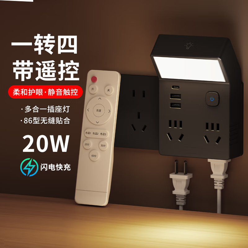 国际电工多功能转换插座带USB小夜灯床头卧室睡眠台灯一体插电主卧墙壁灯 一转四【20W快充+升级遥控器】黑色