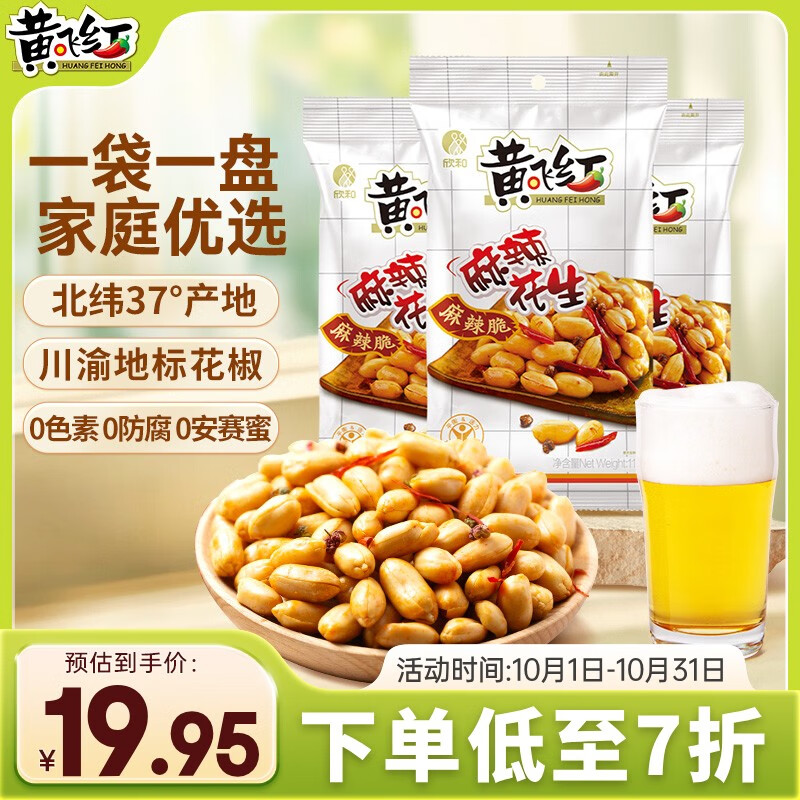 黄飞红（HUANGFEIHONG）黄飞鸿麻辣花生米116g*2袋+110g 脱油花生零食下酒菜 坚果炒货