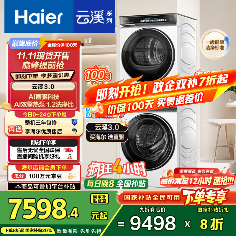 海尔（Haier）云溪3.0系列 583W洗烘套装 10KG直驱滚筒懒人洗衣机+双擎热泵烘干机家用 583W+583W家电国家补贴