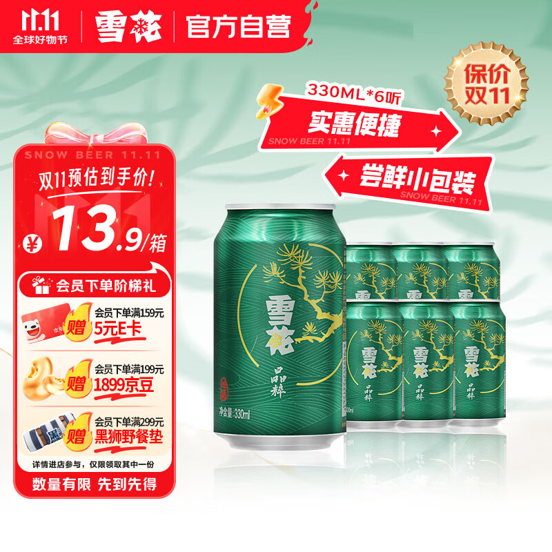 雪花啤酒（Snowbeer）晶粹啤酒 330ml*6听 尝鲜小包装