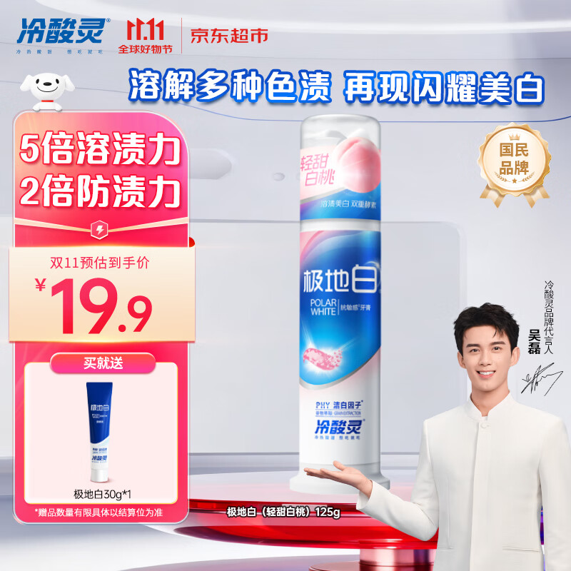 冷酸灵【吴磊同款】极地白抗敏感溶渍美白成人牙膏（轻甜白桃）125g