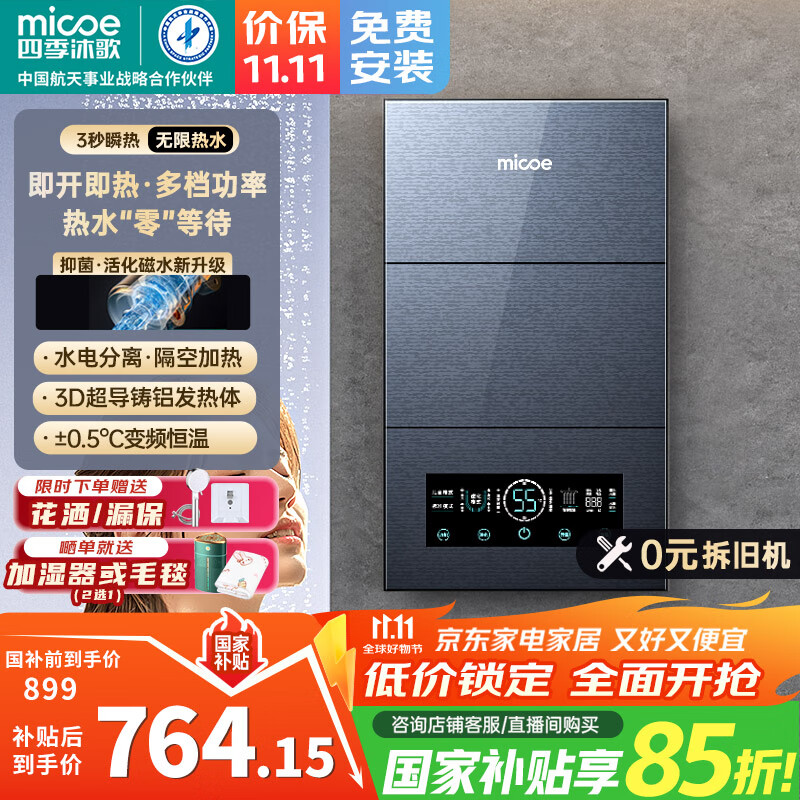 四季沐歌（MICOE）即热式电热水器 国家补贴15%速热变频智能恒温家用扁桶过水热淋浴洗澡免储水7500W8500W上门安装 8500W 【6平方铜芯专线】上门安装