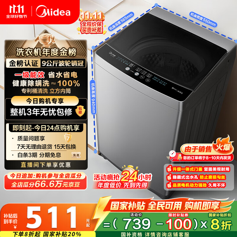美的（Midea）波轮洗衣机全自动家用 MB90V33B 9公斤 一级能效节能 100%健康除螨 专利免清洗 宿舍租房 以旧换新