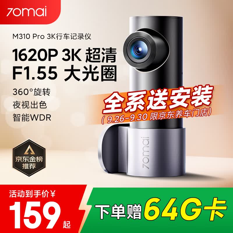 70迈行车记录仪M310Pro 3K 1620P超清 星光夜视 F1.55大光圈360度旋转