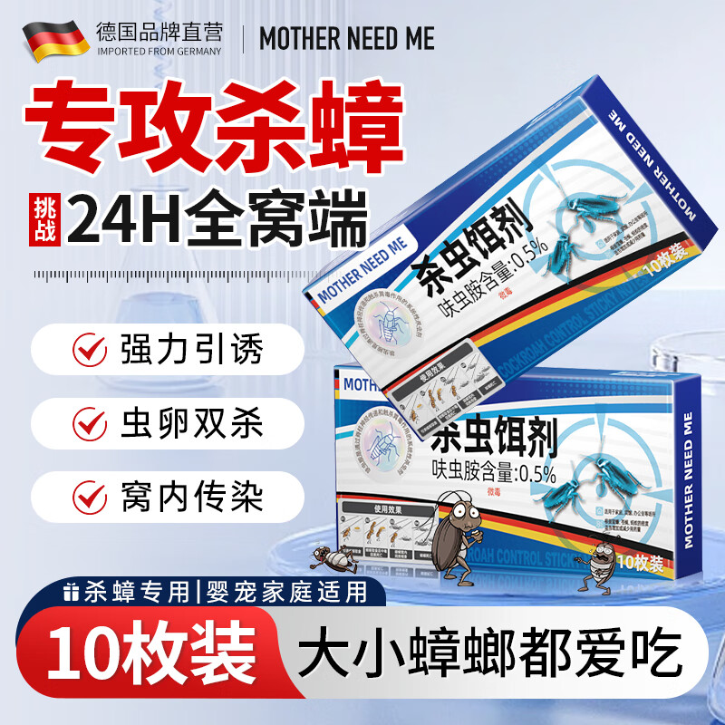 MOTHER NEED ME德国蟑螂药特效强力全窝端虫卵双杀灭除蟑螂神器呋虫胺蟑螂诱饵盒 10枚装【大小蟑螂都爱吃】