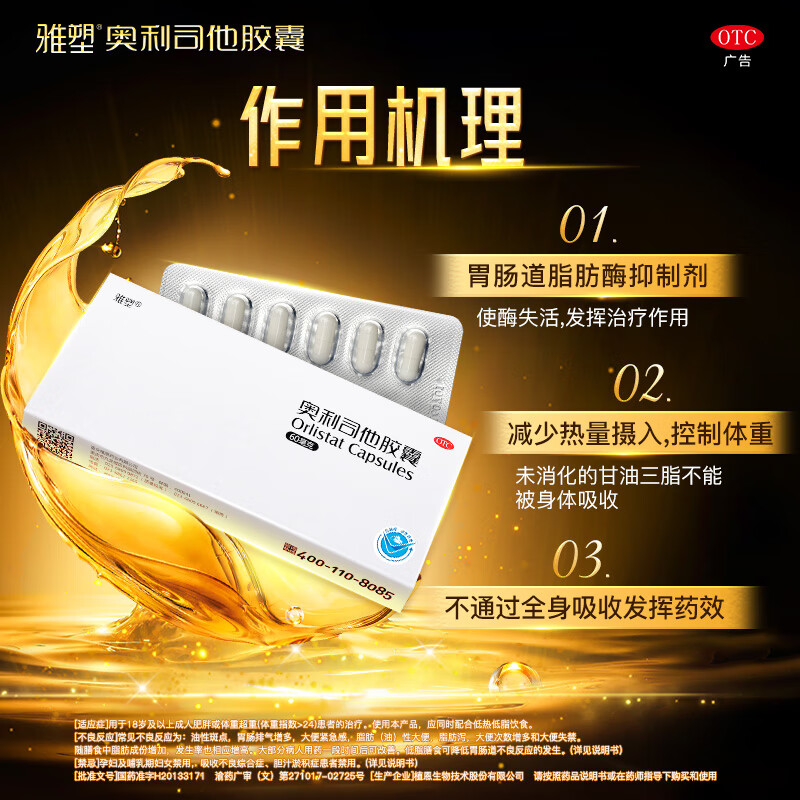 [雅塑]奥利司他胶囊 60mg*24粒 10盒装 减肥减脂减重 OTC减肥药