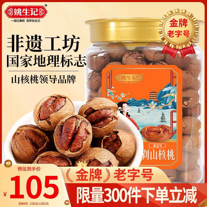 姚生记椒盐味临安山核桃450g 香脆轻松剥壳休闲零食 每日坚果炒货干果