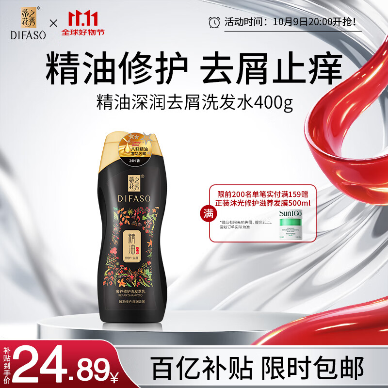蒂花之秀 DIFASO精油奢养修护洗发水400g 去屑止痒控油持久蓬松洗发乳男女适用