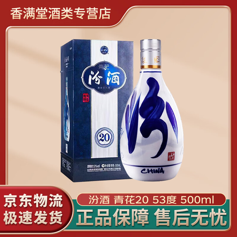 汾酒青花20 清香型白酒 53度500ml 商务宴请自饮品鉴白酒 53度 500mL 1瓶