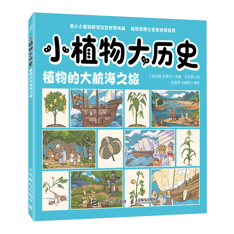 【新华书店】小植物大历史.植物的大航海之旅 正版包邮