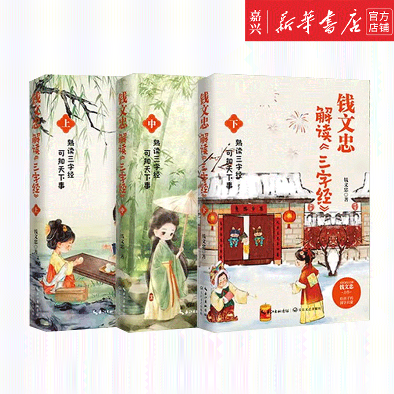 钱文忠解读三字经 上中下3册【单本可选】 《百家讲坛》名师钱文忠力作，给孩子的国学启蒙带孩子梳理中国传统文化知识框架与历史脉络 儿童文学 科普百科 【3册】钱文忠解读三字经（上中下）
