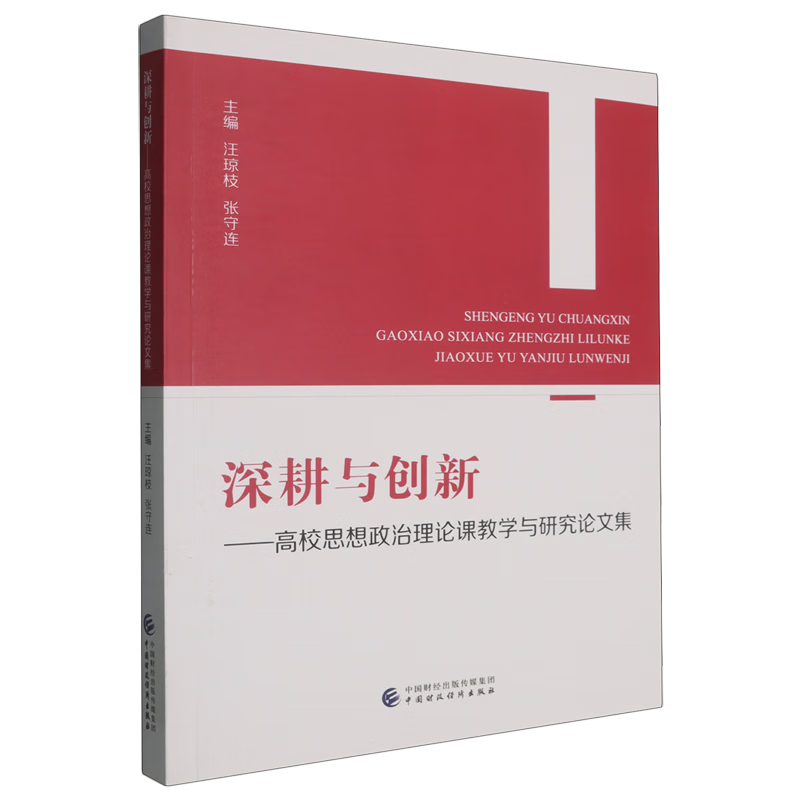 新华正版 深耕与创新:高校思想政治理论课教学与研究论文集 教育