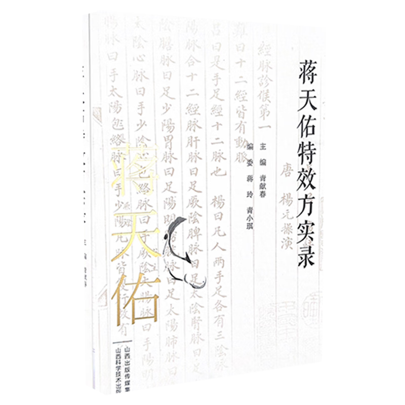 蒋天佑特效方实录