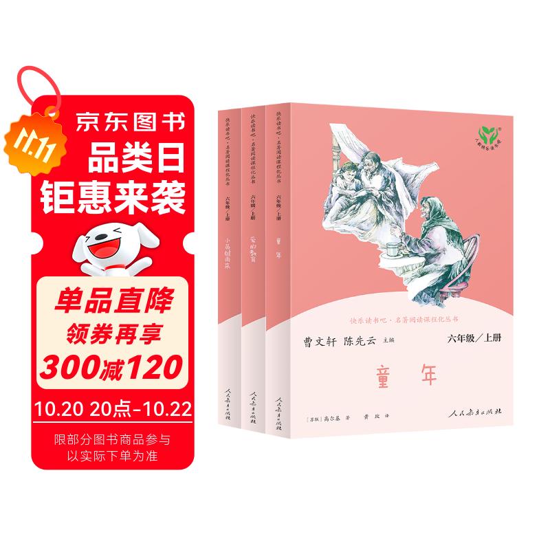 童年+爱的教育+小英雄雨来 人教版快乐读书吧六年级上册套装 曹文轩、陈先云主编语文教科书配套书目