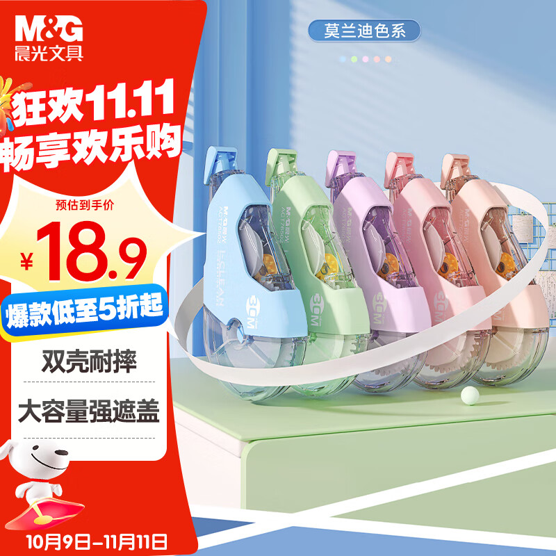 晨光（M&G）文具150M大容量双壳加厚耐摔修正带 30M*5MM学生涂改带隐形改正带 莫兰迪5支装 学习用品开学文具