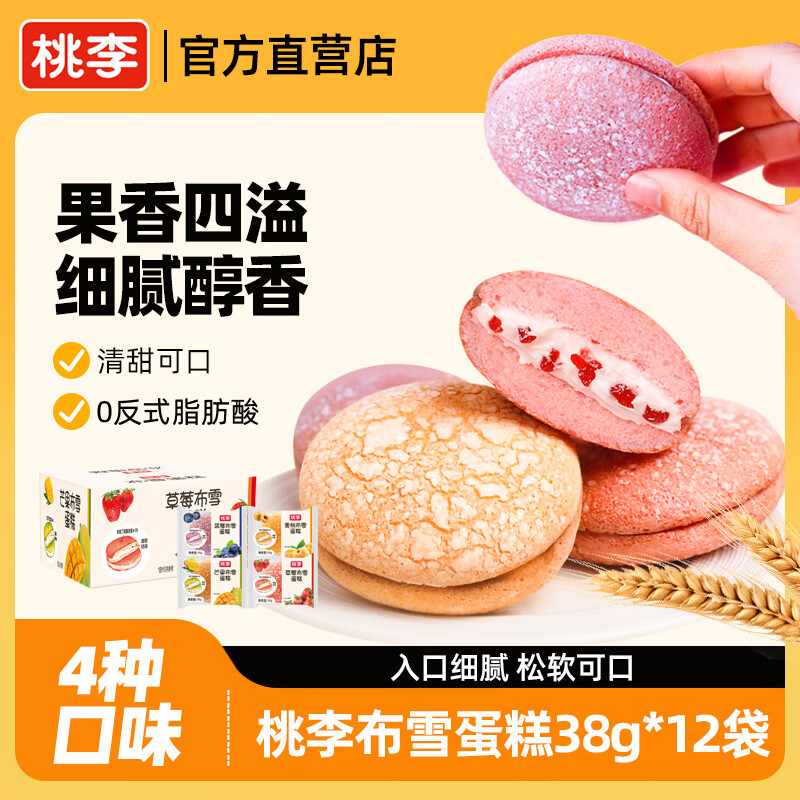 桃李布雪蛋糕蓝莓草莓夹心糕点心办公室零食礼盒休闲食品小吃整箱 38g*12袋【4个口味各3袋】