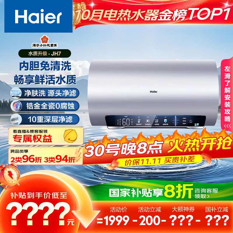 海尔（Haier）国家补贴20%电热水器60升 小红花JH7 无垢鲜活水净肤洗 免清洗 3300W变频速热一级能效 家用储水式