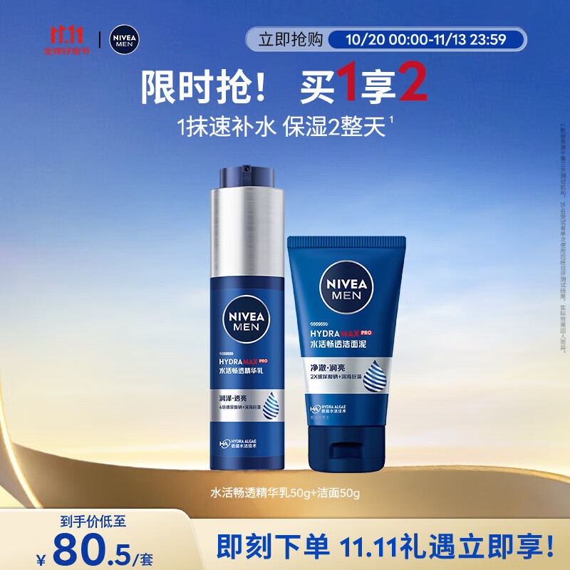 妮維雅（NIVEA）精華露小藍(lán)管男士護(hù)膚化妝品補(bǔ)水保濕面部精華情人節(jié)禮物 水活暢透精華乳50g+潔面50g