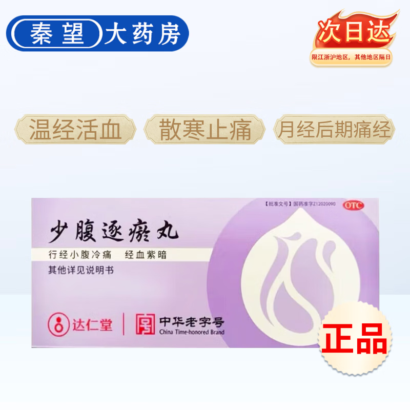 [达仁堂]少腹逐瘀丸 9g*10丸 1盒装 9g*10丸 温经活血 散寒止痛 月经后期痛经